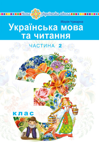 "&#x0423;&#x043a;&#x0440;&#x0430;&#x0457;&#x043d;&#x0441;&#x044c;&#x043a;&#x0430; &#x043c;&#x043e;&#x0432;&#x0430; &#x0442;&#x0430; &#x0447;&#x0438;&#x0442;&#x0430;&#x043d;&#x043d;&#x044f;" &#x043f;&#x0456;&#x0434;&#x0440;&#x0443;&#x0447;&#x043d;&#x0438;&#x043a; &#x0434;&#x043b;&#x044f; 3 &#x043a;&#x043b;&#x0430;&#x0441;&#x0443; &#x0437;&#x0430;&#x043a;&#x043b;&#x0430;&#x0434;&#x0456;&#x0432; &#x0437;&#x0430;&#x0433;&#x0430;&#x043b;&#x044c;&#x043d;&#x043e;&#x0457; &#x0441;&#x0435;&#x0440;&#x0435;&#x0434;&#x043d;&#x044c;&#x043e;&#x0457; &#x043e;&#x0441;&#x0432;&#x0456;&#x0442;&#x0438; (&#x0443; 2-&#x0445; &#x0447;&#x0430;&#x0441;&#x0442;&#x0438;&#x043d;&#x0430;&#x0445;). &#x0427;&#x0430;&#x0441;&#x0442;&#x0438;&#x043d;&#x0430; 2 &#x041c;&#x0430;&#x0440;&#x0456;&#x044f; &#x0427;&#x0443;&#x043c;&#x0430;&#x0440;&#x043d;&#x0430; - okladka książki