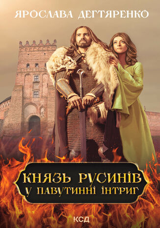 &#x041a;&#x043d;&#x044f;&#x0437;&#x044c; &#x0440;&#x0443;&#x0441;&#x0438;&#x043d;&#x0456;&#x0432;. &#x0423; &#x043f;&#x0430;&#x0432;&#x0443;&#x0442;&#x0438;&#x043d;&#x043d;&#x0456; &#x0456;&#x043d;&#x0442;&#x0440;&#x0438;&#x0433;. &#x041a;&#x043d;&#x0438;&#x0433;&#x0430; 1 &#x042f;&#x0440;&#x043e;&#x0441;&#x043b;&#x0430;&#x0432;&#x0430; &#x0414;&#x0435;&#x0433;&#x0442;&#x044f;&#x0440;&#x0435;&#x043d;&#x043a;&#x043e; - okladka książki