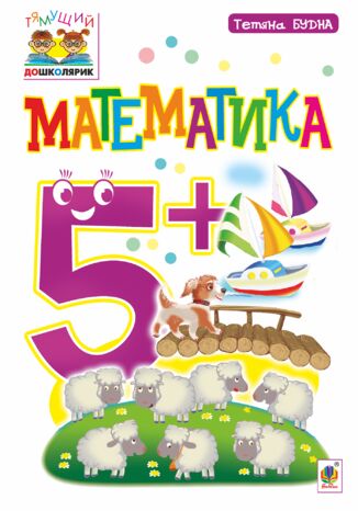 &#x041c;&#x0430;&#x0442;&#x0435;&#x043c;&#x0430;&#x0442;&#x0438;&#x043a;&#x0430; : 5+ &#x0422;&#x0435;&#x0442;&#x044f;&#x043d;&#x0430; &#x0411;&#x0443;&#x0434;&#x043d;&#x0430; - okladka książki