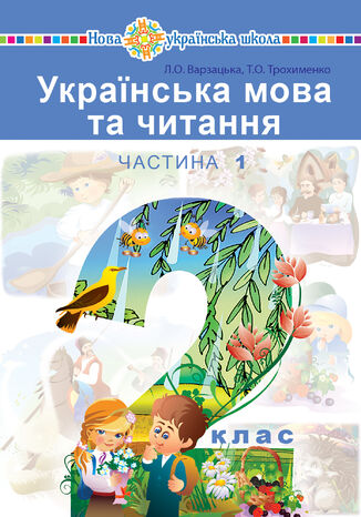 "&#x0423;&#x043a;&#x0440;&#x0430;&#x0457;&#x043d;&#x0441;&#x044c;&#x043a;&#x0430; &#x043c;&#x043e;&#x0432;&#x0430; &#x0442;&#x0430; &#x0447;&#x0438;&#x0442;&#x0430;&#x043d;&#x043d;&#x044f;" &#x043f;&#x0456;&#x0434;&#x0440;&#x0443;&#x0447;&#x043d;&#x0438;&#x043a; &#x0434;&#x043b;&#x044f; 2 &#x043a;&#x043b;&#x0430;&#x0441;&#x0443; &#x0437;&#x0430;&#x043a;&#x043b;&#x0430;&#x0434;&#x0456;&#x0432; &#x0437;&#x0430;&#x0433;&#x0430;&#x043b;&#x044c;&#x043d;&#x043e;&#x0457; &#x0441;&#x0435;&#x0440;&#x0435;&#x0434;&#x043d;&#x044c;&#x043e;&#x0457; &#x043e;&#x0441;&#x0432;&#x0456;&#x0442;&#x0438; (&#x0443; 2-&#x0445; &#x0447;&#x0430;&#x0441;&#x0442;&#x0438;&#x043d;&#x0430;&#x0445;). &#x0427;. 1 &#x041b;&#x0430;&#x0440;&#x0438;&#x0441;&#x0430; &#x0412;&#x0430;&#x0440;&#x0437;&#x0430;&#x0446;&#x044c;&#x043a;&#x0430; - okladka książki