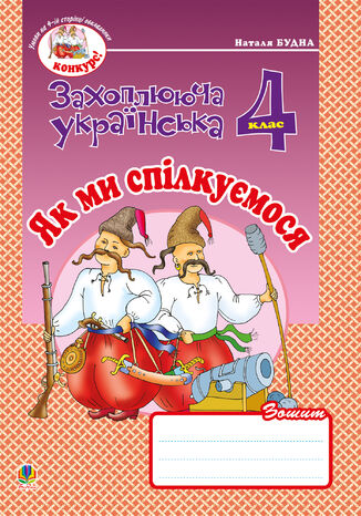 &#x0423;&#x043a;&#x0440;&#x0430;&#x0457;&#x043d;&#x0441;&#x044c;&#x043a;&#x0430; &#x043c;&#x043e;&#x0432;&#x0430; &#x0442;&#x0430; &#x0447;&#x0438;&#x0442;&#x0430;&#x043d;&#x043d;&#x044f;. 4 &#x043a;&#x043b;&#x0430;&#x0441;. &#x042f;&#x043a; &#x043c;&#x0438; &#x0441;&#x043f;&#x0456;&#x043b;&#x043a;&#x0443;&#x0454;&#x043c;&#x043e;&#x0441;&#x044f;. &#x0417;&#x043e;&#x0448;&#x0438;&#x0442; &#x0437; &#x0440;&#x043e;&#x0437;&#x0432;&#x0438;&#x0442;&#x043a;&#x0443; &#x0437;&#x0432;2019&#x044f;&#x0437;&#x043d;&#x043e;&#x0433;&#x043e; &#x043c;&#x043e;&#x0432;&#x043b;&#x0435;&#x043d;&#x043d;&#x044f;. &#x041d;&#x0423;&#x0428; &#x041d;&#x0430;&#x0442;&#x0430;&#x043b;&#x0456;&#x044f; &#x0411;&#x0443;&#x0434;&#x043d;&#x0430; - okladka książki