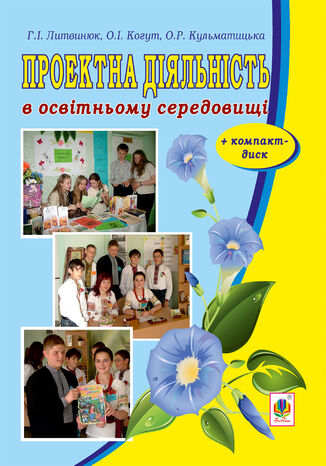 &#x041f;&#x0440;&#x043e;&#x0435;&#x043a;&#x0442;&#x043d;&#x0430; &#x0434;&#x0456;&#x044f;&#x043b;&#x044c;&#x043d;&#x0456;&#x0441;&#x0442;&#x044c; &#x0432; &#x043e;&#x0441;&#x0432;&#x0456;&#x0442;&#x043d;&#x044c;&#x043e;&#x043c;&#x0443; &#x0441;&#x0435;&#x0440;&#x0435;&#x0434;&#x043e;&#x0432;&#x0438;&#x0449;&#x0456; + &#x043a;&#x043e;&#x043c;&#x043f;&#x0430;&#x043a;&#x0442;-&#x0434;&#x0438;&#x0441;&#x043a;. &#x041e;&#x043a;&#x0441;&#x0430;&#x043d;&#x0430; &#x041a;&#x0443;&#x043b;&#x044c;&#x043c;&#x0430;&#x0442;&#x0438;&#x0446;&#x044c;&#x043a;&#x0430;, &#x0413;&#x0430;&#x043b;&#x0438;&#x043d;&#x0430; &#x041b;&#x0438;&#x0442;&#x0432;&#x0438;&#x043d;&#x044e;&#x043a; - okladka książki