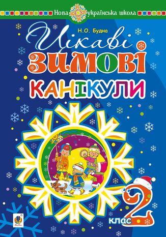 &#x0426;&#x0456;&#x043a;&#x0430;&#x0432;&#x0456; &#x0437;&#x0438;&#x043c;&#x043e;&#x0432;&#x0456; &#x043a;&#x0430;&#x043d;&#x0456;&#x043a;&#x0443;&#x043b;&#x0438; : 2 &#x043a;&#x043b;&#x0430;&#x0441;. &#x041d;&#x0423;&#x0428; &#x041d;&#x0430;&#x0442;&#x0430;&#x043b;&#x0456;&#x044f; &#x0411;&#x0443;&#x0434;&#x043d;&#x0430; - okladka książki