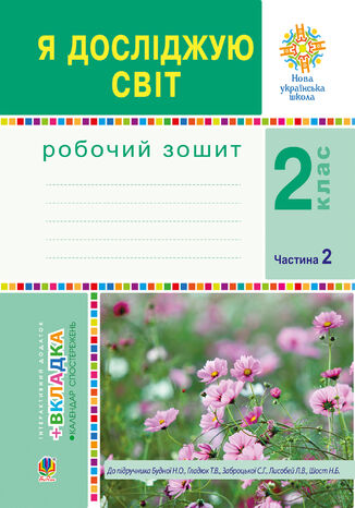 &#x042f; &#x0434;&#x043e;&#x0441;&#x043b;&#x0456;&#x0434;&#x0436;&#x0443;&#x044e; &#x0441;&#x0432;&#x0456;&#x0442;. 2 &#x043a;&#x043b;&#x0430;&#x0441;. &#x0420;&#x043e;&#x0431;&#x043e;&#x0447;&#x0438;&#x0439; &#x0437;&#x043e;&#x0448;&#x0438;&#x0442;. &#x0427;.2. (&#x0414;&#x043e; &#x043f;&#x0456;&#x0434;&#x0440;&#x0443;&#x0447;&#x043d;&#x0438;&#x043a;&#x0430; &#x0411;&#x0443;&#x0434;&#x043d;&#x043e;&#x0457; &#x041d;.&#x041e;., &#x0413;&#x043b;&#x0430;&#x0434;&#x044e;&#x043a; &#x0422;.&#x0412;.) &#x041d;&#x0423;&#x0428; &#x041d;&#x0430;&#x0442;&#x0430;&#x043b;&#x0456;&#x044f; &#x0411;&#x0443;&#x0434;&#x043d;&#x0430; - okladka książki