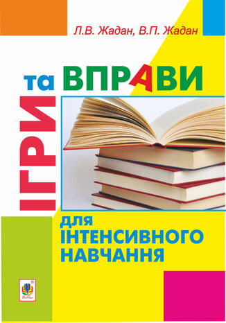 &#x0406;&#x0433;&#x0440;&#x0438; &#x0442;&#x0430; &#x0432;&#x043f;&#x0440;&#x0430;&#x0432;&#x0438; &#x0434;&#x043b;&#x044f; &#x0456;&#x043d;&#x0442;&#x0435;&#x043d;&#x0441;&#x0438;&#x0432;&#x043d;&#x043e;&#x0433;&#x043e; &#x043d;&#x0430;&#x0432;&#x0447;&#x0430;&#x043d;&#x043d;&#x044f; &#x041b;&#x044e;&#x0431;&#x043e;&#x0432; &#x0416;&#x0430;&#x0434;&#x0430;&#x043d;, &#x0412;&#x0456;&#x043a;&#x0442;&#x043e;&#x0440; &#x0416;&#x0430;&#x0434;&#x0430;&#x043d; - okladka książki