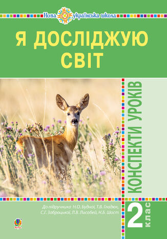 &#x042f; &#x0434;&#x043e;&#x0441;&#x043b;&#x0456;&#x0434;&#x0436;&#x0443;&#x044e; &#x0441;&#x0432;&#x0456;&#x0442;. 2 &#x043a;&#x043b;&#x0430;&#x0441;. &#x041a;&#x043e;&#x043d;&#x0441;&#x043f;&#x0435;&#x043a;&#x0442;&#x0438; &#x0443;&#x0440;&#x043e;&#x043a;&#x0456;&#x0432;. &#x0427;&#x0430;&#x0441;&#x0442;&#x0438;&#x043d;&#x0430; 1. &#x041d;&#x0423;&#x0428; &#x041d;&#x0430;&#x0442;&#x0430;&#x043b;&#x0456;&#x044f; &#x0411;&#x0443;&#x0434;&#x043d;&#x0430; - okladka książki