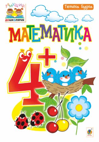 &#x041c;&#x0430;&#x0442;&#x0435;&#x043c;&#x0430;&#x0442;&#x0438;&#x043a;&#x0430; : 4+ &#x0422;&#x0435;&#x0442;&#x044f;&#x043d;&#x0430; &#x0411;&#x0443;&#x0434;&#x043d;&#x0430; - okladka książki