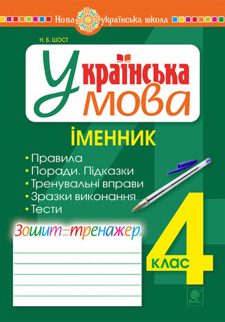 &#x0423;&#x043a;&#x0440;&#x0430;&#x0457;&#x043d;&#x0441;&#x044c;&#x043a;&#x0430; &#x043c;&#x043e;&#x0432;&#x0430;. 4 &#x043a;&#x043b;&#x0430;&#x0441;. &#x0406;&#x043c;&#x0435;&#x043d;&#x043d;&#x0438;&#x043a;. &#x0417;&#x043e;&#x0448;&#x0438;&#x0442;-&#x0442;&#x0440;&#x0435;&#x043d;&#x0430;&#x0436;&#x0435;&#x0440;. &#x041d;&#x0423;&#x0428; &#x041d;&#x0430;&#x0442;&#x0430;&#x043b;&#x0456;&#x044f; &#x0428;&#x043e;&#x0441;&#x0442; - okladka książki