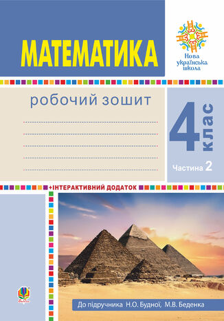 &#x041c;&#x0430;&#x0442;&#x0435;&#x043c;&#x0430;&#x0442;&#x0438;&#x043a;&#x0430;. 4 &#x043a;&#x043b;&#x0430;&#x0441;. &#x0420;&#x043e;&#x0431;&#x043e;&#x0447;&#x0438;&#x0439; &#x0437;&#x043e;&#x0448;&#x0438;&#x0442;. &#x0427;&#x0430;&#x0441;&#x0442;&#x0438;&#x043d;&#x0430; 2 ( &#x0434;&#x043e; &#x043f;&#x0456;&#x0434;&#x0440;. &#x0411;&#x0443;&#x0434;&#x043d;&#x0430; &#x041d;.&#x041e;., &#x0411;&#x0435;&#x0434;&#x0435;&#x043d;&#x043a;&#x043e; &#x041c;.&#x0412;.) &#x041d;&#x0423;&#x0428; &#x041d;&#x0430;&#x0442;&#x0430;&#x043b;&#x0456;&#x044f; &#x0411;&#x0443;&#x0434;&#x043d;&#x0430; - okladka książki