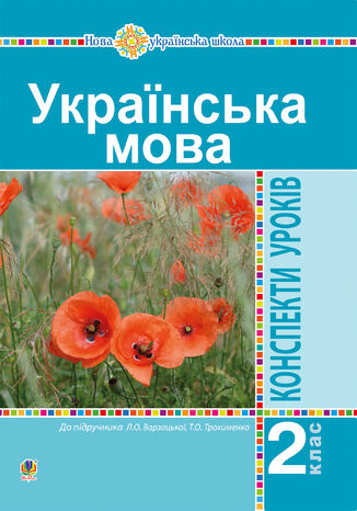 &#x0423;&#x043a;&#x0440;&#x0430;&#x0457;&#x043d;&#x0441;&#x044c;&#x043a;&#x0430; &#x043c;&#x043e;&#x0432;&#x0430;. 2 &#x043a;&#x043b;&#x0430;&#x0441;. &#x041a;&#x043e;&#x043d;&#x0441;&#x043f;&#x0435;&#x043a;&#x0442;&#x0438; &#x0443;&#x0440;&#x043e;&#x043a;&#x0456;&#x0432; (&#x0434;&#x043e; &#x043f;&#x0456;&#x0434;&#x0440;. &#x0412;&#x0430;&#x0440;&#x0437;&#x0430;&#x0446;&#x044c;&#x043a;&#x043e;&#x0457; &#x041b;.&#x041e;., &#x0422;&#x0440;&#x043e;&#x0445;&#x0438;&#x043c;&#x0435;&#x043d;&#x043a;&#x043e; &#x0422;.&#x041e;.) &#x041d;&#x0423;&#x0428; &#x041d;&#x0430;&#x0442;&#x0430;&#x043b;&#x044f; &#x0411;&#x0443;&#x0434;&#x043d;&#x0430;, &#x041e;&#x043b;&#x044f; &#x041e;&#x043d;&#x0438;&#x0448;&#x043a;&#x0456;&#x0432; - okladka książki