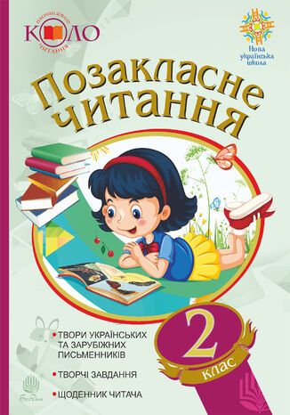 &#x041f;&#x043e;&#x0437;&#x0430;&#x043a;&#x043b;&#x0430;&#x0441;&#x043d;&#x0435; &#x0447;&#x0438;&#x0442;&#x0430;&#x043d;&#x043d;&#x044f;. &#x0420;&#x0435;&#x043a;&#x043e;&#x043c;&#x0435;&#x043d;&#x0434;&#x043e;&#x0432;&#x0430;&#x043d;&#x0435; &#x043a;&#x043e;&#x043b;&#x043e; &#x0447;&#x0438;&#x0442;&#x0430;&#x043d;&#x043d;&#x044f;. 2 &#x043a;&#x043b;&#x0430;&#x0441; &#x041d;.&#x041e;. &#x0411;&#x0443;&#x0434;&#x043d;&#x0430; - okladka książki