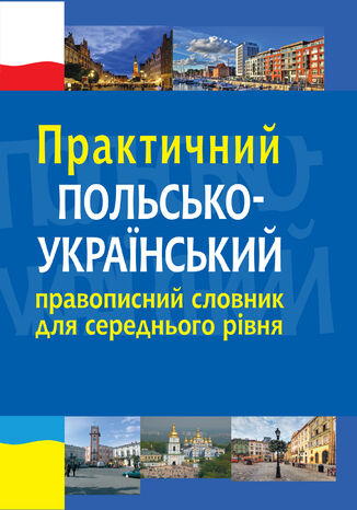 &#x041f;&#x0440;&#x0430;&#x043a;&#x0442;&#x0438;&#x0447;&#x043d;&#x0438;&#x0439; &#x043f;&#x043e;&#x043b;&#x044c;&#x0441;&#x044c;&#x043a;&#x043e;-&#x0443;&#x043a;&#x0440;&#x0430;&#x0457;&#x043d;&#x0441;&#x044c;&#x043a;&#x0438;&#x0439; &#x043f;&#x0440;&#x0430;&#x0432;&#x043e;&#x043f;&#x0438;&#x0441;&#x043d;&#x0438;&#x0439; &#x0441;&#x043b;&#x043e;&#x0432;&#x043d;&#x0438;&#x043a; &#x0434;&#x043b;&#x044f; &#x0441;&#x0435;&#x0440;&#x0435;&#x0434;&#x043d;&#x044c;&#x043e;&#x0433;&#x043e; &#x0440;&#x0456;&#x0432;&#x043d;&#x044f; &#x041c;&#x0438;&#x043a;&#x043e;&#x043b;&#x0430; &#x042f;&#x0440;&#x043c;&#x043e;&#x043b;&#x044e;&#x043a;, &#x041e;&#x043b;&#x0435;&#x043a;&#x0441;&#x0430;&#x043d;&#x0434;&#x0440;&#x0430; &#x0411;&#x0456;&#x043b;&#x0435;&#x043d;&#x044c;&#x043a;&#x0430;-&#x0421;&#x0432;&#x0438;&#x0441;&#x0442;&#x043e;&#x0432;&#x0438;&#x0447; - okladka książki