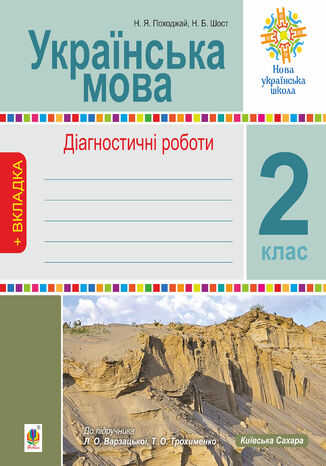 &#x0423;&#x043a;&#x0440;&#x0430;&#x0457;&#x043d;&#x0441;&#x044c;&#x043a;&#x0430; &#x043c;&#x043e;&#x0432;&#x0430;. 2 &#x043a;&#x043b;&#x0430;&#x0441;. &#x0414;&#x0456;&#x0430;&#x0433;&#x043d;&#x043e;&#x0441;&#x0442;&#x0438;&#x0447;&#x043d;&#x0456; &#x0440;&#x043e;&#x0431;&#x043e;&#x0442;&#x0438;. &#x041d;&#x0423;&#x0428; (&#x0434;&#x043e; &#x043f;&#x0456;&#x0434;&#x0440;. "&#x0423;&#x043a;&#x0440;&#x0430;&#x0457;&#x043d;&#x0441;&#x044c;&#x043a;&#x0430; &#x043c;&#x043e;&#x0432;&#x0430; &#x0442;&#x0430; &#x0447;&#x0438;&#x0442;&#x0430;&#x043d;&#x043d;&#x044f;" &#x0427;.1, 2 &#x043a;&#x043b;&#x0430;&#x0441;, &#x0430;&#x0432;&#x0442;.&#x0412;&#x0430;&#x0440;&#x0437;&#x0430;&#x0446;&#x044c;&#x043a;&#x0430; &#x041b;.&#x041e;., &#x0422;&#x0440;&#x043e;&#x0445;&#x0438;&#x043c;&#x0435;&#x043d;&#x043a;&#x043e; &#x0422;.&#x041e;.) &#x041d;&#x0430;&#x0442;&#x0430;&#x043b;&#x0456;&#x044f; &#x0428;&#x043e;&#x0441;&#x0442;, &#x041d;&#x0430;&#x0434;&#x0456;&#x044f; &#x041f;&#x043e;&#x0445;&#x043e;&#x0434;&#x0436;&#x0430;&#x0439; - okladka książki