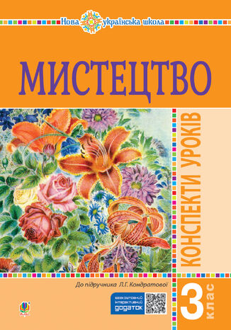 &#x041c;&#x0438;&#x0441;&#x0442;&#x0435;&#x0446;&#x0442;&#x0432;&#x043e;. 3 &#x043a;&#x043b;&#x0430;&#x0441;. &#x041a;&#x043e;&#x043d;&#x0441;&#x043f;&#x0435;&#x043a;&#x0442;&#x0438; &#x0443;&#x0440;&#x043e;&#x043a;&#x0456;&#x0432;. &#x041d;&#x0423;&#x0428; &#x041b;&#x044e;&#x0434;&#x043c;&#x0438;&#x043b;&#x0430; &#x041a;&#x043e;&#x043d;&#x0434;&#x0440;&#x0430;&#x0442;&#x043e;&#x0432;&#x0430; - okladka książki