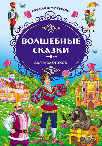 &#x0412;&#x043e;&#x043b;&#x0448;&#x0435;&#x0431;&#x043d;&#x044b;&#x0435; &#x0441;&#x043a;&#x0430;&#x0437;&#x043a;&#x0438; &#x0434;&#x043b;&#x044f; &#x043c;&#x0430;&#x043b;&#x044c;&#x0447;&#x0438;&#x043a;&#x043e;&#x0432;. &#x041e;&#x0442;&#x0432;&#x0430;&#x0436;&#x043d;&#x043e;&#x043c;&#x0443; &#x0433;&#x0435;&#x0440;&#x043e;&#x044e; &#1075;&#1088;&#1091;&#1082;&#1086;&#1074;&#1072; &#1088;&#1086;&#1073;&#1086;&#1090;&#1072;&#1077; - okladka książki