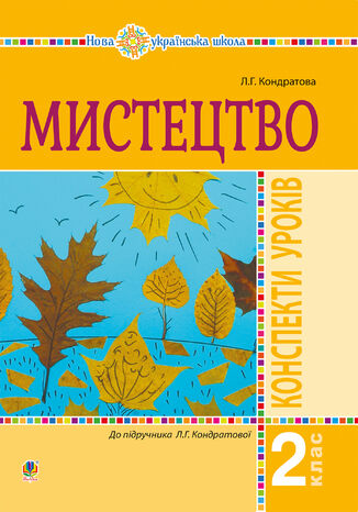 &#x041c;&#x0438;&#x0441;&#x0442;&#x0435;&#x0446;&#x0442;&#x0432;&#x043e;. 2 &#x043a;&#x043b;&#x0430;&#x0441;. &#x041a;&#x043e;&#x043d;&#x0441;&#x043f;&#x0435;&#x043a;&#x0442;&#x0438; &#x0443;&#x0440;&#x043e;&#x043a;&#x0456;&#x0432;. &#x041d;&#x0423;&#x0428; &#x041b;&#x044e;&#x0434;&#x043c;&#x0438;&#x043b;&#x0430; &#x041a;&#x043e;&#x043d;&#x0434;&#x0440;&#x0430;&#x0442;&#x043e;&#x0432;&#x0430; - okladka książki