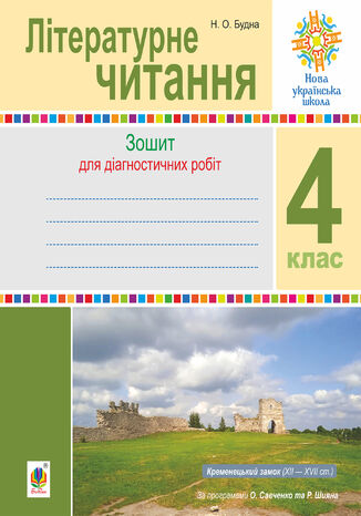 &#x041b;&#x0456;&#x0442;&#x0435;&#x0440;&#x0430;&#x0442;&#x0443;&#x0440;&#x043d;&#x0435; &#x0447;&#x0438;&#x0442;&#x0430;&#x043d;&#x043d;&#x044f;. 4 &#x043a;&#x043b;&#x0430;&#x0441;. &#x0414;&#x0456;&#x0430;&#x0433;&#x043d;&#x043e;&#x0441;&#x0442;&#x0438;&#x0447;&#x043d;&#x0456; &#x0440;&#x043e;&#x0431;&#x043e;&#x0442;&#x0438;. &#x041d;&#x0423;&#x0428; &#x041d;&#x0430;&#x0442;&#x0430;&#x043b;&#x0456;&#x044f; &#x0411;&#x0443;&#x0434;&#x043d;&#x0430; - okladka książki