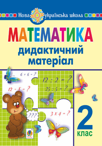 &#x041c;&#x0430;&#x0442;&#x0435;&#x043c;&#x0430;&#x0442;&#x0438;&#x043a;&#x0430;. 2 &#x043a;&#x043b;&#x0430;&#x0441;. &#x0414;&#x0438;&#x0434;&#x0430;&#x043a;&#x0442;&#x0438;&#x0447;&#x043d;&#x0438;&#x0439; &#x043c;&#x0430;&#x0442;&#x0435;&#x0440;&#x0456;&#x0430;&#x043b; (&#x0434;&#x043e; &#x043f;&#x0456;&#x0434;&#x0440;&#x0443;&#x0447;&#x043d;&#x0438;&#x043a;&#x0456;&#x0432; &#x0437;&#x0430; &#x043f;&#x0440;&#x043e;&#x0433;&#x0440;&#x0430;&#x043c;&#x0430;&#x043c;&#x0438; &#x041e;.&#x0421;&#x0430;&#x0432;&#x0447;&#x0435;&#x043d;&#x043a;&#x043e; &#x0442;&#x0430; &#x0420;.&#x0428;&#x0438;&#x044f;&#x043d;&#x0430;). &#x041d;&#x0423;&#x0428; &#x0413;&#x0430;&#x043b;&#x0438;&#x043d;&#x0430; &#x041d;&#x0435;&#x0447;&#x0430;&#x0439; - okladka książki