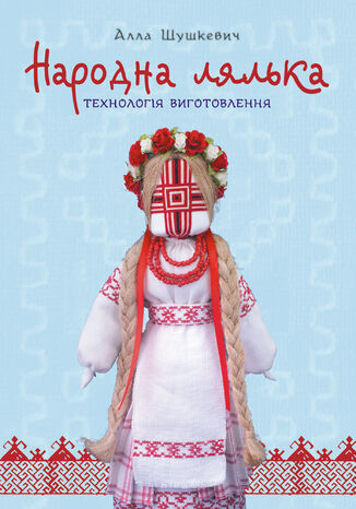 &#x041d;&#x0430;&#x0440;&#x043e;&#x0434;&#x043d;&#x0430; &#x043b;&#x044f;&#x043b;&#x044c;&#x043a;&#x0430;. &#x0422;&#x0435;&#x0445;&#x043d;&#x043e;&#x043b;&#x043e;&#x0433;&#x0456;&#x044f; &#x0432;&#x0438;&#x0433;&#x043e;&#x0442;&#x043e;&#x0432;&#x043b;&#x0435;&#x043d;&#x043d;&#x044f; : &#x043d;&#x0430;&#x0432;&#x0447;&#x0430;&#x043b;&#x044c;&#x043d;&#x043e;-&#x043c;&#x0435;&#x0442;&#x043e;&#x0434;&#x0438;&#x0447;&#x043d;&#x0438;&#x0439; &#x043f;&#x043e;&#x0441;&#x0456;&#x0431;&#x043d;&#x0438;&#x043a; &#x0410;&#x043b;&#x043b;&#x0430; &#x0428;&#x0443;&#x0448;&#x043a;&#x0435;&#x0432;&#x0438;&#x0447; - okladka książki