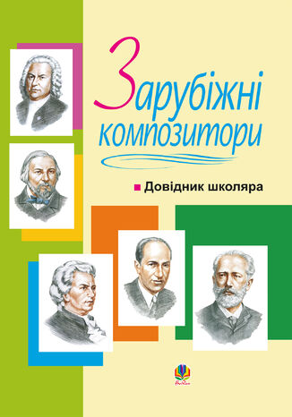 &#x0417;&#x0430;&#x0440;&#x0443;&#x0431;&#x0456;&#x0436;&#x043d;&#x0456; &#x043a;&#x043e;&#x043c;&#x043f;&#x043e;&#x0437;&#x0438;&#x0442;&#x043e;&#x0440;&#x0438;.&#x0414;&#x043e;&#x0432;&#x0456;&#x0434;&#x043d;&#x0438;&#x043a; &#x0448;&#x043a;&#x043e;&#x043b;&#x044f;&#x0440;&#x0430;. &#x0412;&#x043e;&#x043b;&#x043e;&#x0434;&#x0438;&#x043c;&#x0438;&#x0440; &#x041e;&#x0441;&#x0442;&#x0440;&#x043e;&#x0432;&#x0441;&#x044c;&#x043a;&#x0438;&#x0439; - okladka książki