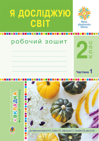 &#x042f; &#x0434;&#x043e;&#x0441;&#x043b;&#x0456;&#x0434;&#x0436;&#x0443;&#x044e; &#x0441;&#x0432;&#x0456;&#x0442;. 2 &#x043a;&#x043b;&#x0430;&#x0441;. &#x0420;&#x043e;&#x0431;&#x043e;&#x0447;&#x0438;&#x0439; &#x0437;&#x043e;&#x0448;&#x0438;&#x0442;. &#x0427;.1. (&#x0414;&#x043e; &#x043f;&#x0456;&#x0434;&#x0440;&#x0443;&#x0447;&#x043d;&#x0438;&#x043a;&#x0430; &#x0411;&#x0443;&#x0434;&#x043d;&#x043e;&#x0457; &#x041d;.&#x041e;., &#x0413;&#x043b;&#x0430;&#x0434;&#x044e;&#x043a; &#x0422;.&#x0412;.) &#x041d;&#x0423;&#x0428; &#x041d;&#x0430;&#x0442;&#x0430;&#x043b;&#x0456;&#x044f; &#x0411;&#x0443;&#x0434;&#x043d;&#x0430; - okladka książki