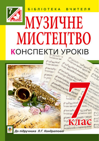 &#x041c;&#x0443;&#x0437;&#x0438;&#x0447;&#x043d;&#x0435; &#x043c;&#x0438;&#x0441;&#x0442;&#x0435;&#x0446;&#x0442;&#x0432;&#x043e; : &#x043a;&#x043e;&#x043d;&#x0441;&#x043f;&#x0435;&#x043a;&#x0442;&#x0438; &#x0443;&#x0440;&#x043e;&#x043a;&#x0456;&#x0432; : 7 &#x043a;&#x043b;. : &#x0434;&#x043e; &#x043f;&#x0456;&#x0434;&#x0440;. &#x041b;.&#x0413;. &#x041a;&#x043e;&#x043d;&#x0434;&#x0440;&#x0430;&#x0442;&#x043e;&#x0432;&#x043e;&#x0457; &#x041b;&#x044e;&#x0434;&#x043c;&#x0438;&#x043b;&#x0430; &#x041a;&#x043e;&#x043d;&#x0434;&#x0440;&#x0430;&#x0442;&#x043e;&#x0432;&#x0430; - okladka książki