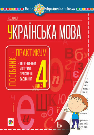 &#x0423;&#x043a;&#x0440;&#x0430;&#x0457;&#x043d;&#x0441;&#x044c;&#x043a;&#x0430; &#x043c;&#x043e;&#x0432;&#x0430;. 4 &#x043a;&#x043b;&#x0430;&#x0441;. &#x041f;&#x043e;&#x0441;&#x0456;&#x0431;&#x043d;&#x0438;&#x043a;-&#x043f;&#x0440;&#x0430;&#x043a;&#x0442;&#x0438;&#x043a;&#x0443;&#x043c;. &#x041d;&#x0423;&#x0428; &#x041d;&#x0430;&#x0442;&#x0430;&#x043b;&#x0456;&#x044f; &#x0428;&#x043e;&#x0441;&#x0442; - okladka książki