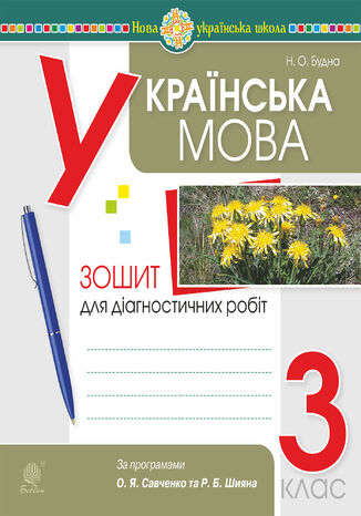 &#x0423;&#x043a;&#x0440;&#x0430;&#x0457;&#x043d;&#x0441;&#x044c;&#x043a;&#x0430; &#x043c;&#x043e;&#x0432;&#x0430;. 3 &#x043a;&#x043b;&#x0430;&#x0441;. &#x0414;&#x0456;&#x0430;&#x0433;&#x043d;&#x043e;&#x0441;&#x0442;&#x0438;&#x0447;&#x043d;&#x0456; &#x0440;&#x043e;&#x0431;&#x043e;&#x0442;&#x0438; (&#x0437;&#x0430; &#x043f;&#x0440;&#x043e;&#x0433;&#x0440;&#x0430;&#x043c;&#x0430;&#x043c;&#x0438; &#x041e;.&#x0421;&#x0430;&#x0432;&#x0447;&#x0435;&#x043d;&#x043a;&#x043e; &#x0442;&#x0430; &#x0420;.&#x0428;&#x0438;&#x044f;&#x043d;&#x0430;). &#x041d;&#x0423;&#x0428; &#x041d;&#x0430;&#x0442;&#x0430;&#x043b;&#x0456;&#x044f; &#x0411;&#x0443;&#x0434;&#x043d;&#x0430; - okladka książki