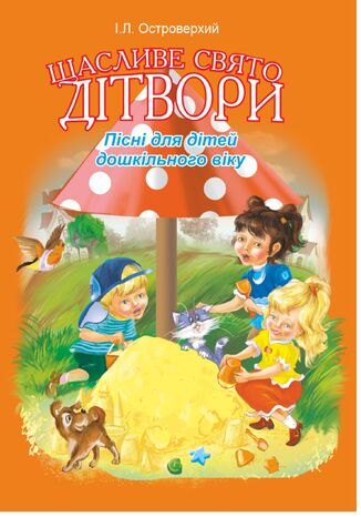 &#x0429;&#x0430;&#x0441;&#x043b;&#x0438;&#x0432;&#x0435; &#x0441;&#x0432;&#x044f;&#x0442;&#x043e; &#x0434;&#x0456;&#x0442;&#x0432;&#x043e;&#x0440;&#x0438;.&#x041f;&#x0456;&#x0441;&#x043d;&#x0456; &#x0434;&#x043b;&#x044f; &#x0434;&#x0456;&#x0442;&#x0435;&#x0439; &#x0434;&#x043e;&#x0448;&#x043a;&#x0456;&#x043b;&#x044c;&#x043d;&#x043e;&#x0433;&#x043e; &#x0432;&#x0456;&#x043a;&#x0443;. &#x0406;&#x0432;&#x0430;&#x043d; &#x041e;&#x0441;&#x0442;&#x0440;&#x043e;&#x0432;&#x0435;&#x0440;&#x0445;&#x0438;&#x0439; - okladka książki