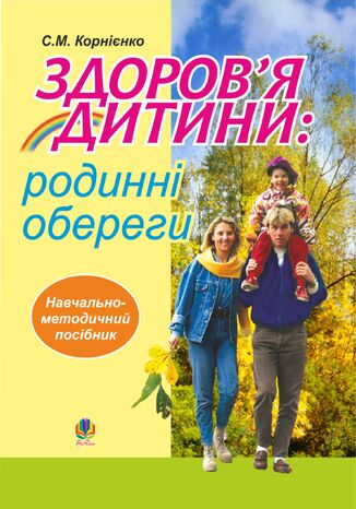 &#x0417;&#x0434;&#x043e;&#x0440;&#x043e;&#x0432;2019&#x044f; &#x0434;&#x0438;&#x0442;&#x0438;&#x043d;&#x0438;: &#x0440;&#x043e;&#x0434;&#x0438;&#x043d;&#x043d;&#x0456; &#x043e;&#x0431;&#x0435;&#x0440;&#x0435;&#x0433;&#x0438;. &#x041d;&#x0430;&#x0432;&#x0447;&#x0430;&#x043b;&#x044c;&#x043d;&#x043e;- &#x043c;&#x0435;&#x0442;&#x043e;&#x0434;&#x0438;&#x0447;&#x043d;&#x0438;&#x0439; &#x043f;&#x043e;&#x0441;&#x0456;&#x0431;&#x043d;&#x0438;&#x043a;. &#x0421;&#x043e;&#x0444;&#x0456;&#x044f; &#x041a;&#x043e;&#x0440;&#x043d;&#x0456;&#x0454;&#x043d;&#x043a;&#x043e; - okladka książki