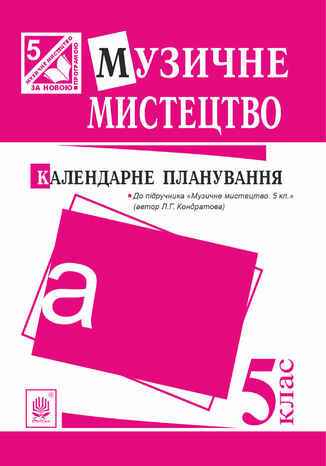 &#x041c;&#x0443;&#x0437;&#x0438;&#x0447;&#x043d;&#x0435; &#x043c;&#x0438;&#x0441;&#x0442;&#x0435;&#x0446;&#x0442;&#x0432;&#x043e; : &#x043a;&#x0430;&#x043b;&#x0435;&#x043d;&#x0434;&#x0430;&#x0440;&#x043d;&#x0435; &#x043f;&#x043b;&#x0430;&#x043d;&#x0443;&#x0432;&#x0430;&#x043d;&#x043d;&#x044f;. 5 &#x043a;&#x043b;&#x0430;&#x0441;.(&#x0434;&#x043e; &#x043f;&#x0456;&#x0434;&#x0440;&#x0443;&#x0447;.&#x041a;&#x043e;&#x043d;&#x0434;&#x0440;&#x0430;&#x0442;&#x043e;&#x0432;&#x0430;) &#x041b;&#x044e;&#x0434;&#x043c;&#x0438;&#x043b;&#x0430; &#x041a;&#x043e;&#x043d;&#x0434;&#x0440;&#x0430;&#x0442;&#x043e;&#x0432;&#x0430; - okladka książki