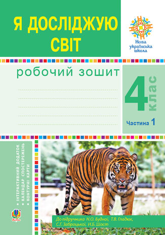 &#x042f; &#x0434;&#x043e;&#x0441;&#x043b;&#x0456;&#x0434;&#x0436;&#x0443;&#x044e; &#x0441;&#x0432;&#x0456;&#x0442;. 4 &#x043a;&#x043b;&#x0430;&#x0441;. &#x0420;&#x043e;&#x0431;&#x043e;&#x0447;&#x0438;&#x0439; &#x0437;&#x043e;&#x0448;&#x0438;&#x0442;. &#x0427;1. (&#x0434;&#x043e; &#x043f;&#x0456;&#x0434;&#x0440;. &#x0411;&#x0443;&#x0434;&#x043d;&#x043e;&#x0457; &#x041d;.&#x041e;. &#x0442;&#x0430; &#x0456;&#x043d;.) &#x041d;&#x0423;&#x0428; &#x041d;&#x0430;&#x0442;&#x0430;&#x043b;&#x0456;&#x044f; &#x0411;&#x0443;&#x0434;&#x043d;&#x0430; - okladka książki