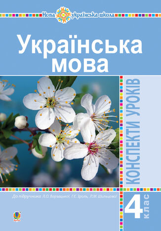 &#x0423;&#x043a;&#x0440;&#x0430;&#x0457;&#x043d;&#x0441;&#x044c;&#x043a;&#x0430; &#x043c;&#x043e;&#x0432;&#x0430;. 4 &#x043a;&#x043b;&#x0430;&#x0441;. &#x041a;&#x043e;&#x043d;&#x0441;&#x043f;&#x0435;&#x043a;&#x0442;&#x0438; &#x0443;&#x0440;&#x043e;&#x043a;&#x0456;&#x0432; (&#x0434;&#x043e; &#x043f;&#x0456;&#x0434;&#x0440;&#x0443;&#x0447;&#x043d;&#x0438;&#x043a;&#x0430; &#x0412;&#x0430;&#x0440;&#x0437;&#x0430;&#x0446;&#x044c;&#x043a;&#x043e;&#x0457; ) &#x041d;&#x0423;&#x0428; &#x041e;&#x043b;&#x0435;&#x043d;&#x0430; &#x0422;&#x0430;&#x0440;&#x043e;&#x0432;&#x0441;&#x044c;&#x043a;&#x0430; - okladka książki