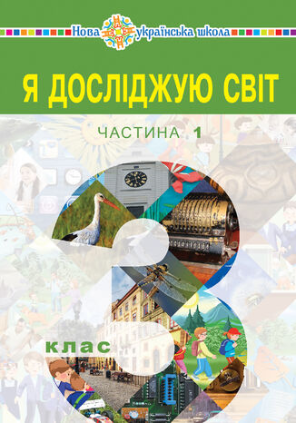 "&#x042f; &#x0434;&#x043e;&#x0441;&#x043b;&#x0456;&#x0434;&#x0436;&#x0443;&#x044e; &#x0441;&#x0432;&#x0456;&#x0442;" &#x043f;&#x0456;&#x0434;&#x0440;&#x0443;&#x0447;&#x043d;&#x0438;&#x043a; &#x0434;&#x043b;&#x044f; 3 &#x043a;&#x043b;&#x0430;&#x0441;&#x0443; &#x0437;&#x0430;&#x043a;&#x043b;&#x0430;&#x0434;&#x0456;&#x0432; &#x0437;&#x0430;&#x0433;&#x0430;&#x043b;&#x044c;&#x043d;&#x043e;&#x0457; &#x0441;&#x0435;&#x0440;&#x0435;&#x0434;&#x043d;&#x044c;&#x043e;&#x0457; &#x043e;&#x0441;&#x0432;&#x0456;&#x0442;&#x0438; (&#x0443; 2-&#x0445; &#x0447;&#x0430;&#x0441;&#x0442;&#x0438;&#x043d;&#x0430;&#x0445;). &#x0427;&#x0430;&#x0441;&#x0442;&#x0438;&#x043d;&#x0430; 1 &#x041d;&#x0430;&#x0442;&#x0430;&#x043b;&#x0456;&#x044f; &#x0411;&#x0443;&#x0434;&#x043d;&#x0430; - okladka książki