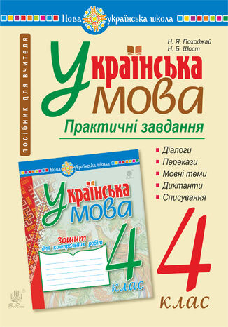 &#x0423;&#x043a;&#x0440;&#x0430;&#x0457;&#x043d;&#x0441;&#x044c;&#x043a;&#x0430; &#x043c;&#x043e;&#x0432;&#x0430;. 4 &#x043a;&#x043b;&#x0430;&#x0441;. &#x041f;&#x0440;&#x0430;&#x043a;&#x0442;&#x0438;&#x0447;&#x043d;&#x0456; &#x0437;&#x0430;&#x0432;&#x0434;&#x0430;&#x043d;&#x043d;&#x044f;. &#x041d;&#x0423;&#x0428; &#x041d;&#x0430;&#x0434;&#x0456;&#x044f; &#x041f;&#x043e;&#x0445;&#x043e;&#x0434;&#x0436;&#x0430;&#x0439; - okladka książki