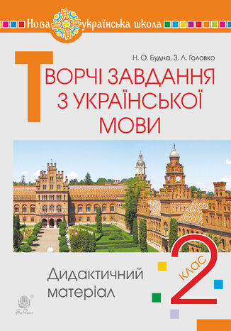 &#x0422;&#x0432;&#x043e;&#x0440;&#x0447;&#x0456; &#x0437;&#x0430;&#x0432;&#x0434;&#x0430;&#x043d;&#x043d;&#x044f; &#x0437; &#x0443;&#x043a;&#x0440;&#x0430;&#x0457;&#x043d;&#x0441;&#x044c;&#x043a;&#x043e;&#x0457; &#x043c;&#x043e;&#x0432;&#x0438;. 2 &#x043a;&#x043b;&#x0430;&#x0441;. &#x0414;&#x0438;&#x0434;&#x0430;&#x043a;&#x0442;&#x0438;&#x0447;&#x043d;&#x0438;&#x0439; &#x043c;&#x0430;&#x0442;&#x0435;&#x0440;&#x0456;&#x0430;&#x043b;. &#x041d;&#x0423;&#x0428; &#x041d;&#x0430;&#x0442;&#x0430;&#x043b;&#x044f; &#x0411;&#x0443;&#x0434;&#x043d;&#x0430;, &#x0417;&#x043e;&#x044f; &#x0413;&#x043e;&#x043b;&#x043e;&#x0432;&#x043a;&#x043e; - okladka książki