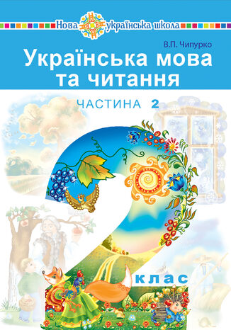 "&#x0423;&#x043a;&#x0440;&#x0430;&#x0457;&#x043d;&#x0441;&#x044c;&#x043a;&#x0430; &#x043c;&#x043e;&#x0432;&#x0430; &#x0442;&#x0430; &#x0447;&#x0438;&#x0442;&#x0430;&#x043d;&#x043d;&#x044f;" &#x043f;&#x0456;&#x0434;&#x0440;&#x0443;&#x0447;&#x043d;&#x0438;&#x043a; &#x0434;&#x043b;&#x044f; 2 &#x043a;&#x043b;&#x0430;&#x0441;&#x0443; &#x0437;&#x0430;&#x043a;&#x043b;&#x0430;&#x0434;&#x0456;&#x0432; &#x0437;&#x0430;&#x0433;&#x0430;&#x043b;&#x044c;&#x043d;&#x043e;&#x0457; &#x0441;&#x0435;&#x0440;&#x0435;&#x0434;&#x043d;&#x044c;&#x043e;&#x0457; &#x043e;&#x0441;&#x0432;&#x0456;&#x0442;&#x0438; (&#x0443; 2-&#x0445; &#x0447;&#x0430;&#x0441;&#x0442;&#x0438;&#x043d;&#x0430;&#x0445;). &#x0427;.2 &#x0412;&#x0456;&#x0440;&#x0430; &#x0427;&#x0438;&#x043f;&#x0443;&#x0440;&#x043a;&#x043e; - okladka książki