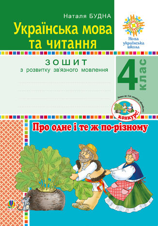 &#x0423;&#x043a;&#x0440;&#x0430;&#x0457;&#x043d;&#x0441;&#x044c;&#x043a;&#x0430; &#x043c;&#x043e;&#x0432;&#x0430; &#x0442;&#x0430; &#x0447;&#x0438;&#x0442;&#x0430;&#x043d;&#x043d;&#x044f;. 4 &#x043a;&#x043b;&#x0430;&#x0441;. &#x041f;&#x0440;&#x043e; &#x043e;&#x0434;&#x043d;&#x0435; &#x0456; &#x0442;&#x0435; &#x0436; &#x043f;&#x043e;-&#x0440;&#x0456;&#x0437;&#x043d;&#x043e;&#x043c;&#x0443;. &#x0417;&#x043e;&#x0448;&#x0438;&#x0442; &#x0437; &#x0440;&#x043e;&#x0437;&#x0432;&#x0438;&#x0442;&#x043a;&#x0443; &#x0437;&#x0432;2019&#x044f;&#x0437;&#x043d;&#x043e;&#x0433;&#x043e; &#x043c;&#x043e;&#x0432;&#x043b;&#x0435;&#x043d;&#x043d;&#x044f;. &#x041d;&#x0423;&#x0428; &#x041d;&#x0430;&#x0442;&#x0430;&#x043b;&#x0456;&#x044f; &#x0411;&#x0443;&#x0434;&#x043d;&#x0430; - okladka książki