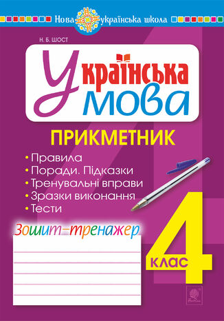 &#x0423;&#x043a;&#x0440;&#x0430;&#x0457;&#x043d;&#x0441;&#x044c;&#x043a;&#x0430; &#x043c;&#x043e;&#x0432;&#x0430;. 4 &#x043a;&#x043b;&#x0430;&#x0441;. &#x041f;&#x0440;&#x0438;&#x043a;&#x043c;&#x0435;&#x0442;&#x043d;&#x0438;&#x043a;. &#x0417;&#x043e;&#x0448;&#x0438;&#x0442;-&#x0442;&#x0440;&#x0435;&#x043d;&#x0430;&#x0436;&#x0435;&#x0440;. &#x041d;&#x0423;&#x0428; &#x041d;&#x0430;&#x0442;&#x0430;&#x043b;&#x0456;&#x044f; &#x0428;&#x043e;&#x0441;&#x0442; - okladka książki