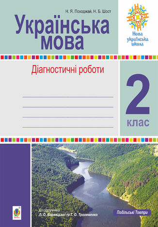 &#x0406;&#x043d;&#x0442;&#x0435;&#x0433;&#x0440;&#x043e;&#x0432;&#x0430;&#x043d;&#x0456; &#x0443;&#x0440;&#x043e;&#x043a;&#x0438; &#x0440;&#x0456;&#x0434;&#x043d;&#x043e;&#x0457; &#x043c;&#x043e;&#x0432;&#x0438; &#x0456; &#x043c;&#x043e;&#x0432;&#x043b;&#x0435;&#x043d;&#x043d;&#x044f;.&#x0423;&#x043a;&#x0440;&#x0430;&#x0457;&#x043d;&#x0441;&#x044c;&#x043a;&#x0430; &#x043c;&#x043e;&#x0432;&#x0430;. 2 &#x043a;&#x043b;&#x0430;&#x0441;. &#x041b;&#x0430;&#x0440;&#x0438;&#x0441;&#x0430; &#x0412;&#x0430;&#x0440;&#x0437;&#x0430;&#x0446;&#x044c;&#x043a;&#x0430; - okladka książki