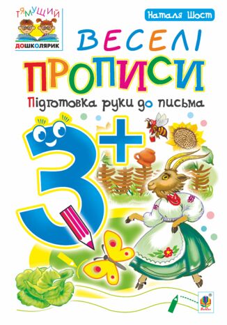 &#x0412;&#x0435;&#x0441;&#x0435;&#x043b;&#x0456; &#x043f;&#x0440;&#x043e;&#x043f;&#x0438;&#x0441;&#x0438; : &#x043f;&#x0456;&#x0434;&#x0433;&#x043e;&#x0442;&#x043e;&#x0432;&#x043a;&#x0430; &#x0440;&#x0443;&#x043a;&#x0438; &#x0434;&#x043e; &#x043f;&#x0438;&#x0441;&#x044c;&#x043c;&#x0430; : 3+ &#x041d;&#x0430;&#x0442;&#x0430;&#x043b;&#x0456;&#x044f; &#x0428;&#x043e;&#x0441;&#x0442; - okladka książki