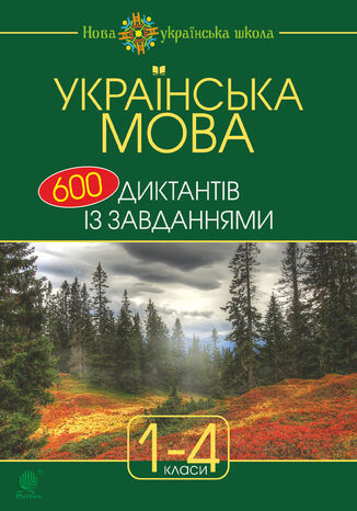 &#x0423;&#x043a;&#x0440;&#x0430;&#x0457;&#x043d;&#x0441;&#x044c;&#x043a;&#x0430; &#x043c;&#x043e;&#x0432;&#x0430; : 600 &#x0434;&#x0438;&#x043a;&#x0442;&#x0430;&#x043d;&#x0442;&#x0456;&#x0432; &#x0456;&#x0437; &#x0437;&#x0430;&#x0432;&#x0434;&#x0430;&#x043d;&#x043d;&#x044f;&#x043c;&#x0438; : 1-4 &#x043a;&#x043b;. &#x041d;&#x0430;&#x0442;&#x0430;&#x043b;&#x0456;&#x044f; &#x0411;&#x0443;&#x0434;&#x043d;&#x0430; - okladka książki