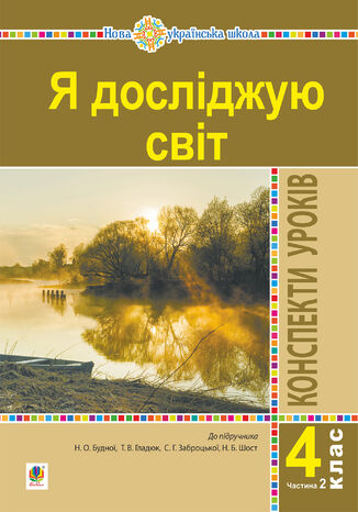 &#x042f; &#x0434;&#x043e;&#x0441;&#x043b;&#x0456;&#x0434;&#x0436;&#x0443;&#x044e; &#x0441;&#x0432;&#x0456;&#x0442;. 4 &#x043a;&#x043b;&#x0430;&#x0441;. &#x041a;&#x043e;&#x043d;&#x0441;&#x043f;&#x0435;&#x043a;&#x0442;&#x0438; &#x0443;&#x0440;&#x043e;&#x043a;&#x0456;&#x0432;. &#x0427;. 2. (&#x0434;&#x043e; &#x043f;&#x0456;&#x0434;&#x0440;. &#x0411;&#x0443;&#x0434;&#x043d;&#x0430; &#x041d;.&#x041e;., &#x0413;&#x043b;&#x0430;&#x0434;&#x044e;&#x043a; &#x0422;.&#x0412;. &#x0442;&#x0430; &#x0456;&#x043d;.) &#x041d;&#x0423;&#x0428; &#x041d;&#x0430;&#x0442;&#x0430;&#x043b;&#x0456;&#x044f; &#x0411;&#x0443;&#x0434;&#x043d;&#x0430; - okladka książki