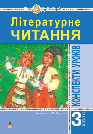 &#x041b;&#x0456;&#x0442;&#x0435;&#x0440;&#x0430;&#x0442;&#x0443;&#x0440;&#x043d;&#x0435; &#x0447;&#x0438;&#x0442;&#x0430;&#x043d;&#x043d;&#x044f;. 3 &#x043a;&#x043b;&#x0430;&#x0441;. &#x041a;&#x043e;&#x043d;&#x0441;&#x043f;&#x0435;&#x043a;&#x0442;&#x0438; &#x0443;&#x0440;&#x043e;&#x043a;&#x0456;&#x0432;. &#x041f;&#x043e;&#x0441;&#x0456;&#x0431;&#x043d;&#x0438;&#x043a; &#x0434;&#x043b;&#x044f; &#x0432;&#x0447;&#x0438;&#x0442;&#x0435;&#x043b;&#x044f; (&#x0434;&#x043e; &#x043f;&#x0456;&#x0434;&#x0440;&#x0443;&#x0447;&#x043d;&#x0438;&#x043a;&#x0430; &#x0427;&#x0443;&#x043c;&#x0430;&#x0440;&#x043d;&#x043e;&#x0457; &#x041c;.&#x0406;.) &#x041d;&#x0423;&#x0428; &#x0406;&#x0440;&#x0438;&#x043d;&#x0430; &#x0414;&#x0443;&#x043d;&#x0435;&#x0446;&#x044c; - okladka książki