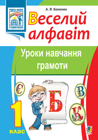 &#x0412;&#x0435;&#x0441;&#x0435;&#x043b;&#x0438;&#x0439; &#x0430;&#x043b;&#x0444;&#x0430;&#x0432;&#x0456;&#x0442;. &#x0423;&#x0440;&#x043e;&#x043a;&#x0438; &#x043d;&#x0430;&#x0432;&#x0447;&#x0430;&#x043d;&#x043d;&#x044f; &#x0433;&#x0440;&#x0430;&#x043c;&#x043e;&#x0442;&#x0438;: 1 &#x043a;&#x043b;&#x0430;&#x0441;. &#x0410;.&#x042f;. &#x041a;&#x043e;&#x043d;&#x043e;&#x043d;&#x044e;&#x043a; - okladka książki