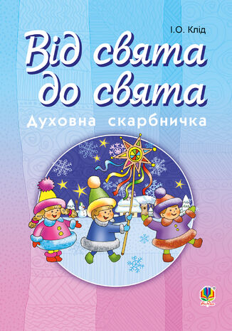 &#x0427;&#x0438;&#x0442;&#x0430;&#x0442;&#x0438; &#x0443;&#x0440;&#x0438;&#x0432;&#x043e;&#x043a; &#x0412;&#x0456;&#x0434; &#x0441;&#x0432;&#x044f;&#x0442;&#x0430; &#x0434;&#x043e; &#x0441;&#x0432;&#x044f;&#x0442;&#x0430; : &#x0414;&#x0443;&#x0445;&#x043e;&#x0432;&#x043d;&#x0430; &#x0441;&#x043a;&#x0430;&#x0440;&#x0431;&#x043d;&#x0438;&#x0447;&#x043a;&#x0430; &#x0406;&#x0440;&#x0438;&#x043d;&#x0430; &#x041a;&#x043b;&#x0456;&#x0434; - okladka książki