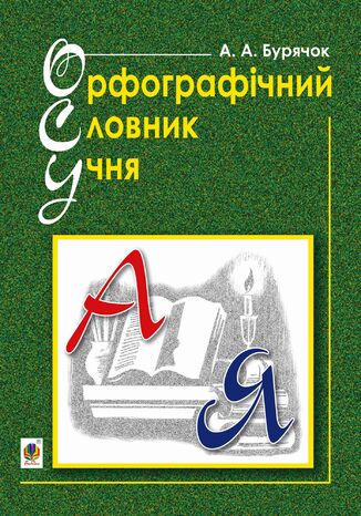 &#x041e;&#x0440;&#x0444;&#x043e;&#x0433;&#x0440;&#x0430;&#x0444;&#x0456;&#x0447;&#x043d;&#x0438;&#x0439; &#x0441;&#x043b;&#x043e;&#x0432;&#x043d;&#x0438;&#x043a; &#x0443;&#x0447;&#x043d;&#x044f; &#x043f;&#x043e;&#x0447;&#x0430;&#x0442;&#x043a;&#x043e;&#x0432;&#x0438;&#x0445; &#x043a;&#x043b;&#x0430;&#x0441;&#x0456;&#x0432; (&#x043d;&#x043e;&#x0432;&#x0438;&#x0439; &#x043f;&#x0440;&#x0430;&#x0432;&#x043e;&#x043f;&#x0438;&#x0441;). &#x041d;&#x0423;&#x0428; &#x0410;&#x043d;&#x0434;&#x0440;&#x0456;&#x0439; &#x0411;&#x0443;&#x0440;&#x044f;&#x0447;&#x043e;&#x043a; - okladka książki