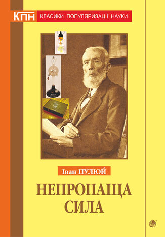 &#x041d;&#x0435;&#x043f;&#x0440;&#x043e;&#x043f;&#x0430;&#x0449;&#x0430; &#x0441;&#x0438;&#x043b;&#x0430;. &#x041d;&#x0430;&#x0443;&#x043a;&#x043e;&#x0432;&#x043e;-&#x043f;&#x043e;&#x043f;&#x0443;&#x043b;&#x044f;&#x0440;&#x043d;&#x0456; &#x0442;&#x0430; &#x043f;&#x043e;&#x043f;&#x0443;&#x043b;&#x044f;&#x0440;&#x043d;&#x043e;-&#x043f;&#x0443;&#x0431;&#x043b;&#x0456;&#x0446;&#x0438;&#x0441;&#x0442;&#x0438;&#x0447;&#x043d;&#x0456; &#x0442;&#x0432;&#x043e;&#x0440;&#x0438; &#x0437; &#x0434;&#x043e;&#x0434;&#x0430;&#x0442;&#x043a;&#x043e;&#x043c; &#x0430;&#x043d;&#x0430;&#x043b;&#x0456;&#x0442;&#x0438;&#x0447;&#x043d;&#x0438;&#x0445; &#x043c;&#x0430;&#x0442;&#x0435;&#x0440;&#x0456;&#x0430;&#x043b;&#x0456;&#x0432; &#x0437; &#x043f;&#x043e;&#x0433;&#x043b;&#x044f;&#x0434;&#x0443; &#x0441;&#x044c;&#x043e;&#x0433;&#x043e;&#x0434;&#x0435;&#x043d;&#x043d;&#x044f; &#x0406;&#x0432;&#x0430;&#x043d; &#x041f;&#x0443;&#x043b;&#x044e;&#x0439; - okladka książki