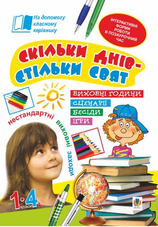 &#x0421;&#x043a;&#x0456;&#x043b;&#x044c;&#x043a;&#x0438; &#x0434;&#x043d;&#x0456;&#x0432; - &#x0441;&#x0442;&#x0456;&#x043b;&#x044c;&#x043a;&#x0438; &#x0441;&#x0432;&#x044f;&#x0442;. &#x041d;&#x0435;&#x0441;&#x0442;&#x0430;&#x043d;&#x0434;&#x0430;&#x0440;&#x0442;&#x043d;&#x0456; &#x0432;&#x0438;&#x0445;&#x043e;&#x0432;&#x043d;&#x0456; &#x0437;&#x0430;&#x0445;&#x043e;&#x0434;&#x0438;. 1-4 &#x043a;&#x043b;. &#x041f;&#x043e;&#x0441;&#x0456;&#x0431;&#x043d;&#x0438;&#x043a; &#x0434;&#x043b;&#x044f; &#x0432;&#x0447;&#x0438;&#x0442;&#x0435;&#x043b;&#x044f;. &#x041d;&#x0430;&#x0442;&#x0430;&#x043b;&#x0456;&#x044f; &#x0411;&#x0440;&#x0443;&#x0434;&#x043a;&#x043e;, &#x041e;&#x043b;&#x0435;&#x043a;&#x0441;&#x0430;&#x043d;&#x0434;&#x0440;&#x0430; &#x0424;&#x0443;&#x0447;&#x0438;&#x043b;&#x0430; - okladka książki