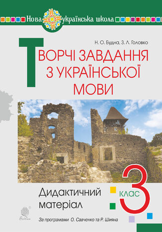 &#x0422;&#x0432;&#x043e;&#x0440;&#x0447;&#x0456; &#x0437;&#x0430;&#x0432;&#x0434;&#x0430;&#x043d;&#x043d;&#x044f; &#x0437; &#x0443;&#x043a;&#x0440;&#x0430;&#x0457;&#x043d;&#x0441;&#x044c;&#x043a;&#x043e;&#x0457; &#x043c;&#x043e;&#x0432;&#x0438;. 3 &#x043a;&#x043b;&#x0430;&#x0441;. &#x0414;&#x0438;&#x0434;&#x0430;&#x043a;&#x0442;&#x0438;&#x0447;&#x043d;&#x0438;&#x0439; &#x043c;&#x0430;&#x0442;&#x0435;&#x0440;&#x0456;&#x0430;&#x043b;. &#x041d;&#x0423;&#x0428; &#x041d;&#x0430;&#x0442;&#x0430;&#x043b;&#x0456;&#x044f; &#x0411;&#x0443;&#x0434;&#x043d;&#x0430; - okladka książki